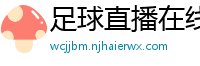 足球直播在线直播观看免费直播吧新